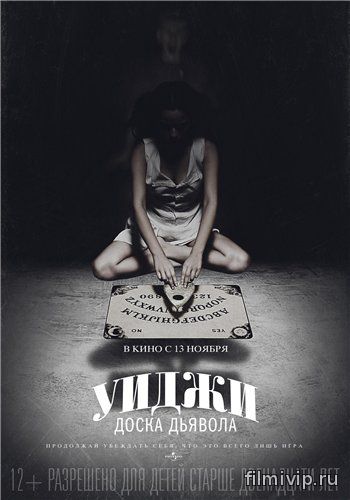 Уиджи: Доска Дьявола / Ouija (2014)