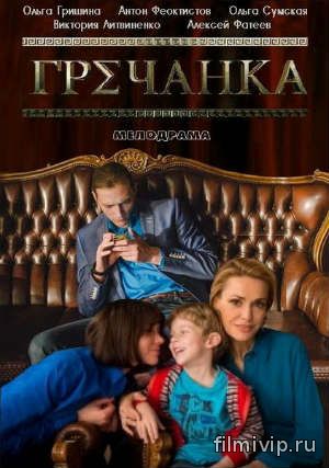 Гречанка (2015)