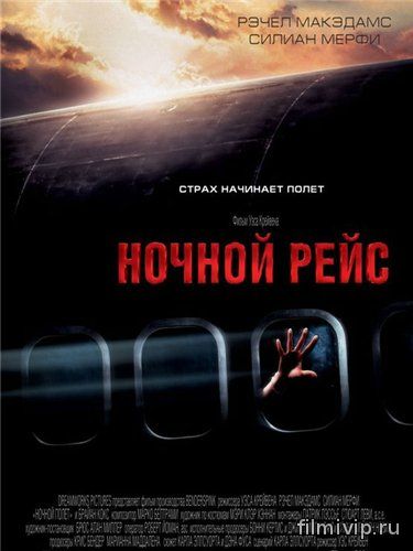 Ночной рейс / Red Eye (2005)