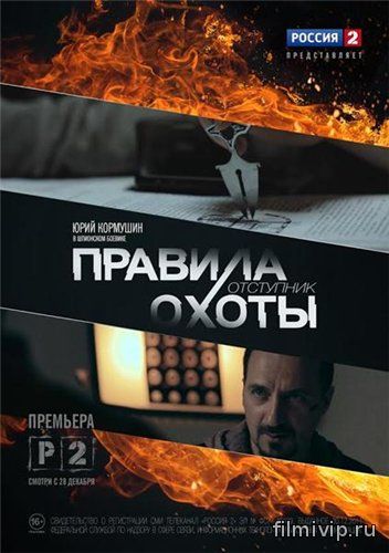 Правила охоты. Отступник (2014)