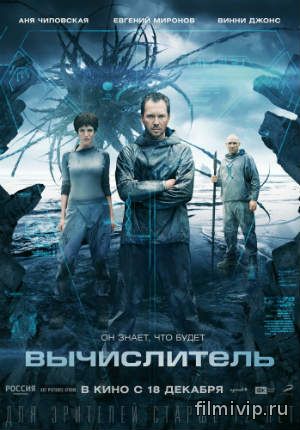 Вычислитель (2014)