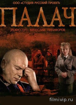 Палач (2014)