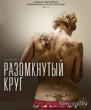 Разомкнутый круг (2012)