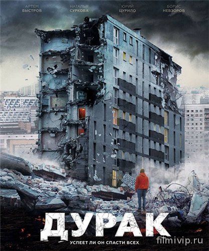 Дурак (2014)