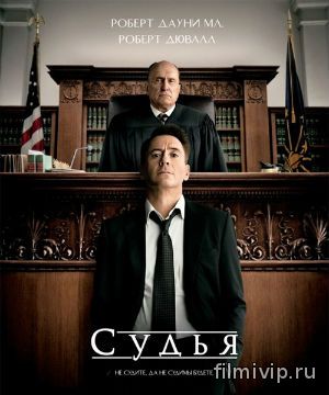 Судья / The Judge (2014)