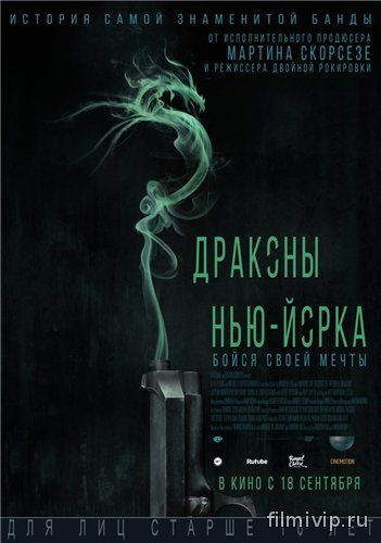 Драконы Нью-Йорка / Revenge of the Green Dragons (2014)