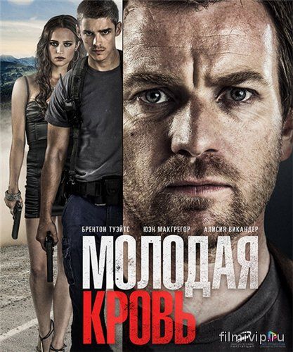 Молодая кровь / Son of a Gun (2014)