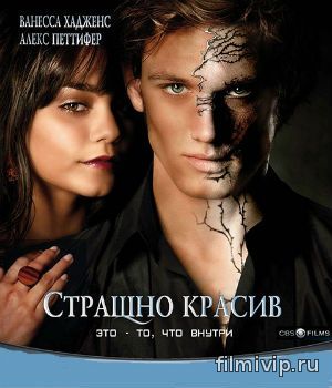 Страшно красив / Beastly (2011)