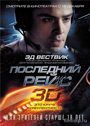 Последний рейс / Last Flight (2014)