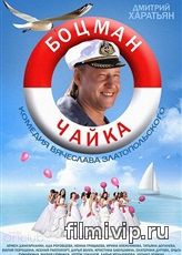 Боцман Чайка (2014)