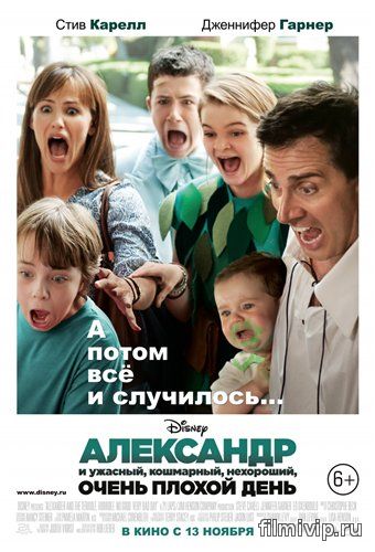 Александр и ужасный, кошмарный, нехороший, очень плохой день (2014)