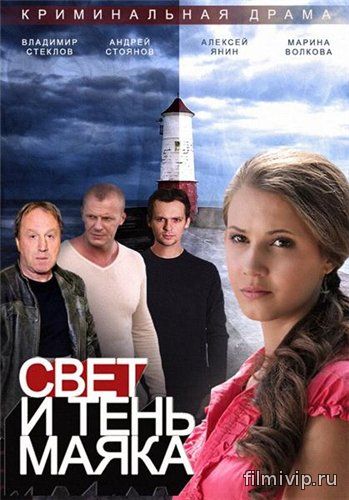 Свет и тень маяка 1 сезон (2014)