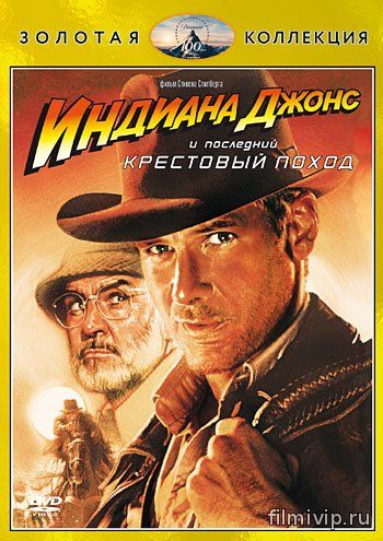 Индиана Джонс и последний крестовый поход (1989)