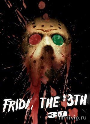 Пятница 13-е / Friday the 13th (2016)