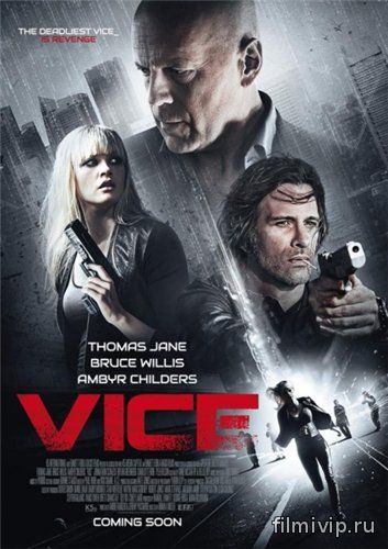 Добро пожаловать в рай / Vice (2015)