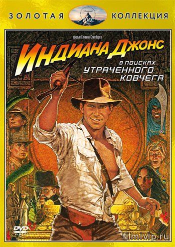 Индиана Джонс: В поисках утраченного ковчега (1981)