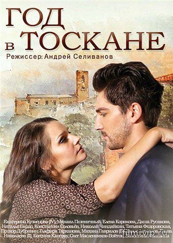 Год в Тоскане (2014)