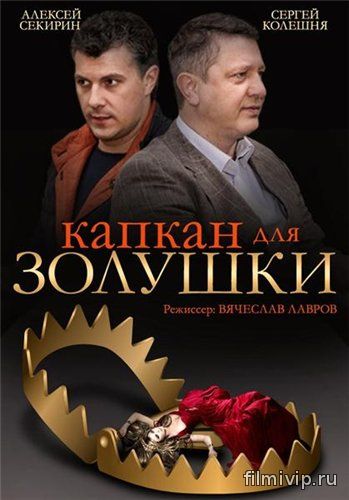 Капкан для Золушки (2014)