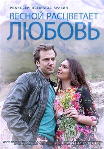 Весной расцветает любовь (2015)