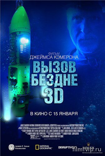 Вызов бездне 3D (2014)