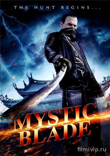 Таинственный клинок / Mystic Blade (2014)