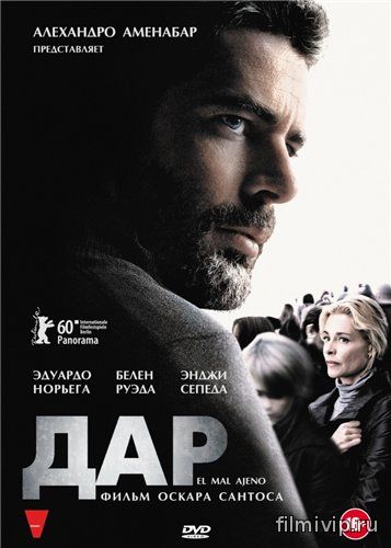 Дар / El mal ajeno (2010)