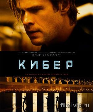 Кибер / Blackhat (2015)