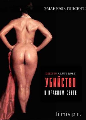 Убийство в красном свете (1996)