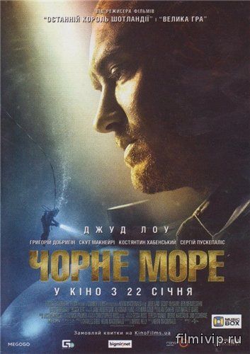 Чёрное море / Black Sea (2014)