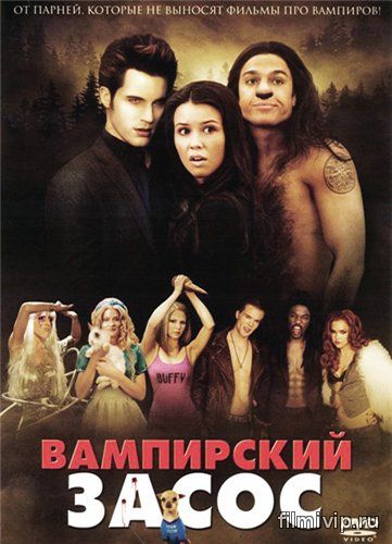 Вампирский засос / Vampires Suck (2010)