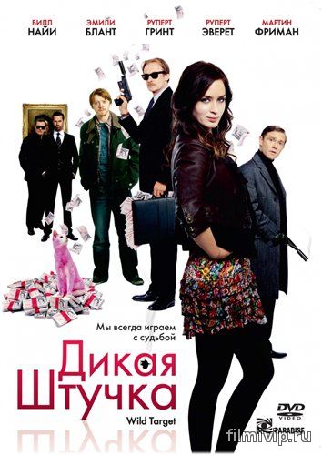 Дикая штучка (2009)