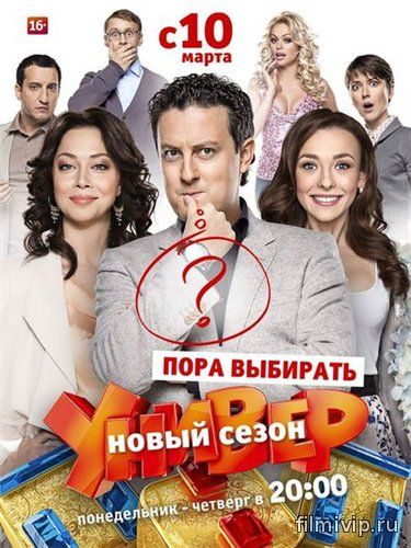 Универ. Новая общага 8 сезон (2015)