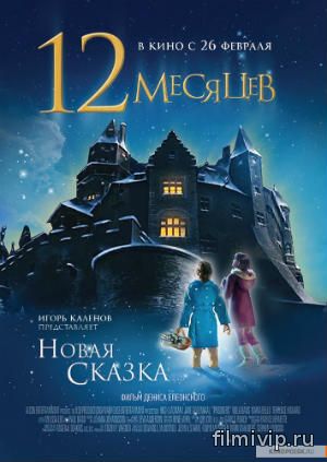 12 месяцев. Новая сказка (2014)