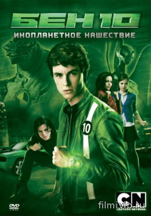 Бен 10: Инопланетное нашествие (2009)