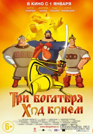 Три богатыря: Ход конем (2014)