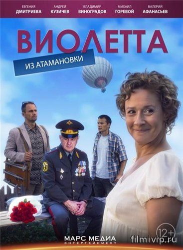 Виолетта из Атамановки (2014)