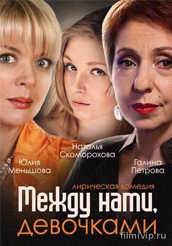 Между нами, девочками (2015)