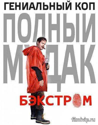 Бэкстром / Backstrom (2014)