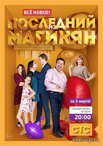 Последний из Магикян 4 сезон (2015)