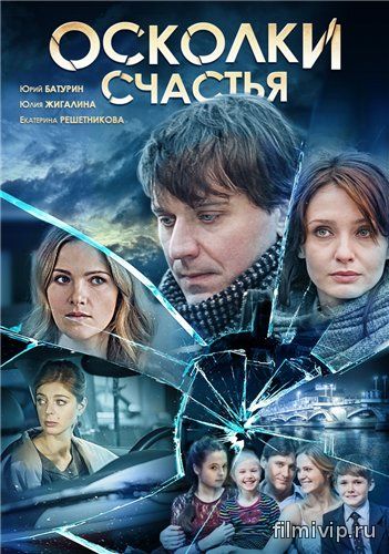 Осколки счастья (2015)