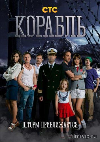 Корабль 2 сезон (2015)