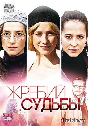 Жребий судьбы (2015)