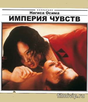 Империя чувств (1976)