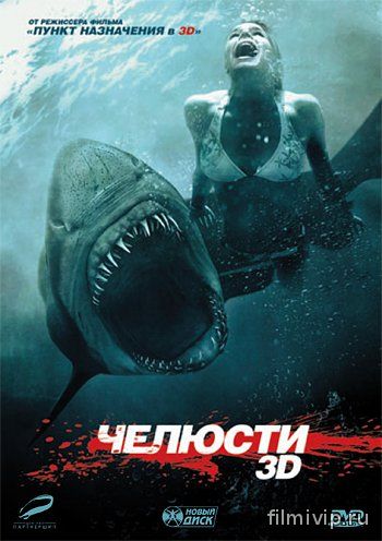 Челюсти 3D / Shark Night 3D (2011)