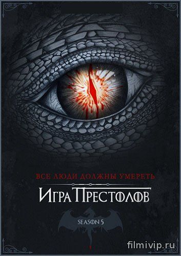 Игра престолов 5 сезон (2015)