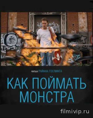 Как поймать монстра (2014)