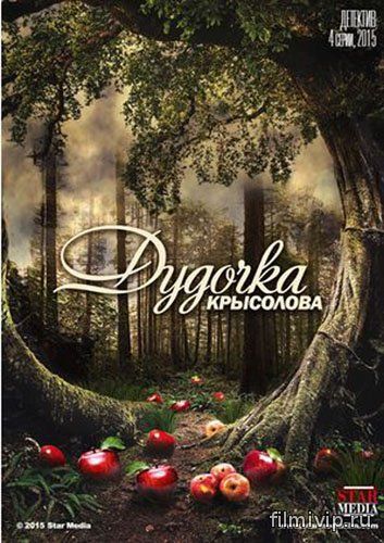 Дудочка крысолова (2014)