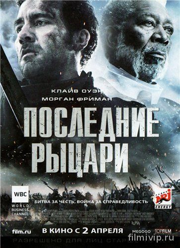 Последние рыцари (2015)