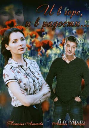 И в горе, и в радости (2015)