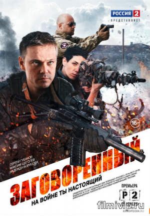 Заговоренный (2015)